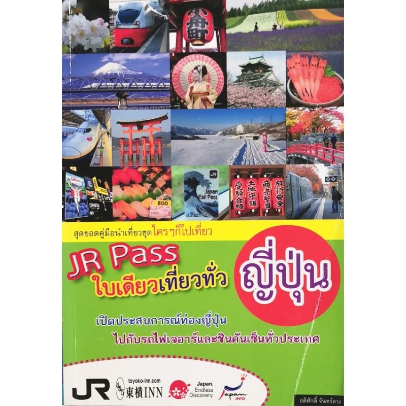 JR Pass ใบเดียวเที่ยวทั่วญี่ปุ่น​ มือ​2​ (มี​คราบ​น้ำ)​