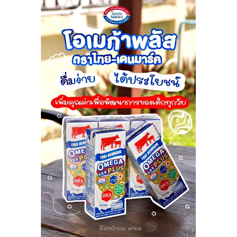 นมไทย-เดนมาร์ค รสจืด นมโอเมก้าพลัส นมโคสดแท้ 💯% ไม่ผสมนมผง (1 แพค3กล่อง)