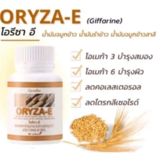 น้ำมันรำข้าว จมูกข้าว ตรากิฟฟารีน โอรีชา-อี OryZa-E ลดไขมัน บำรุงผิว ชะลอความแก่ ♥️