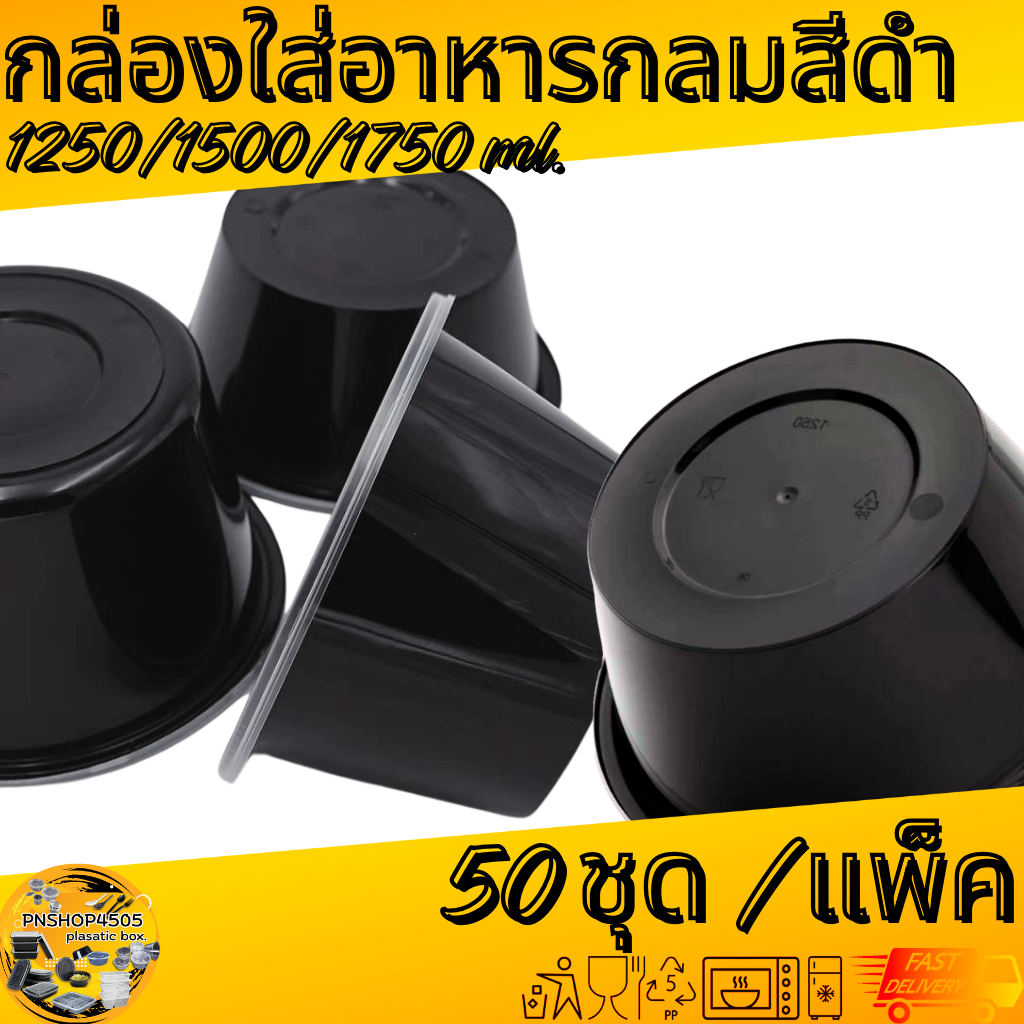 กล่องกลมใส่อาหารสีดำ กล่องกลมใส่อาหารพร้อมฝา ขนาด 1250/1500/1750 ML. 50ชุด/แพ็ค - รูปที่ 2