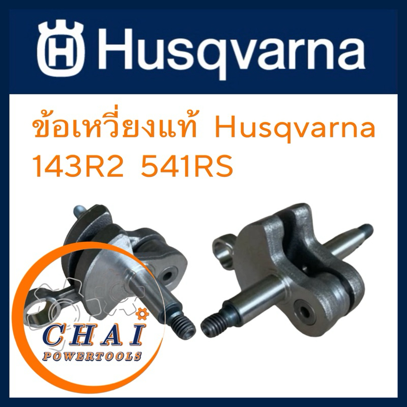 ข้อเหวี่ยง แท้ เครื่องตัดหญ้า ฮุสวาน่า Husqvarna  143R2 541R2 236R