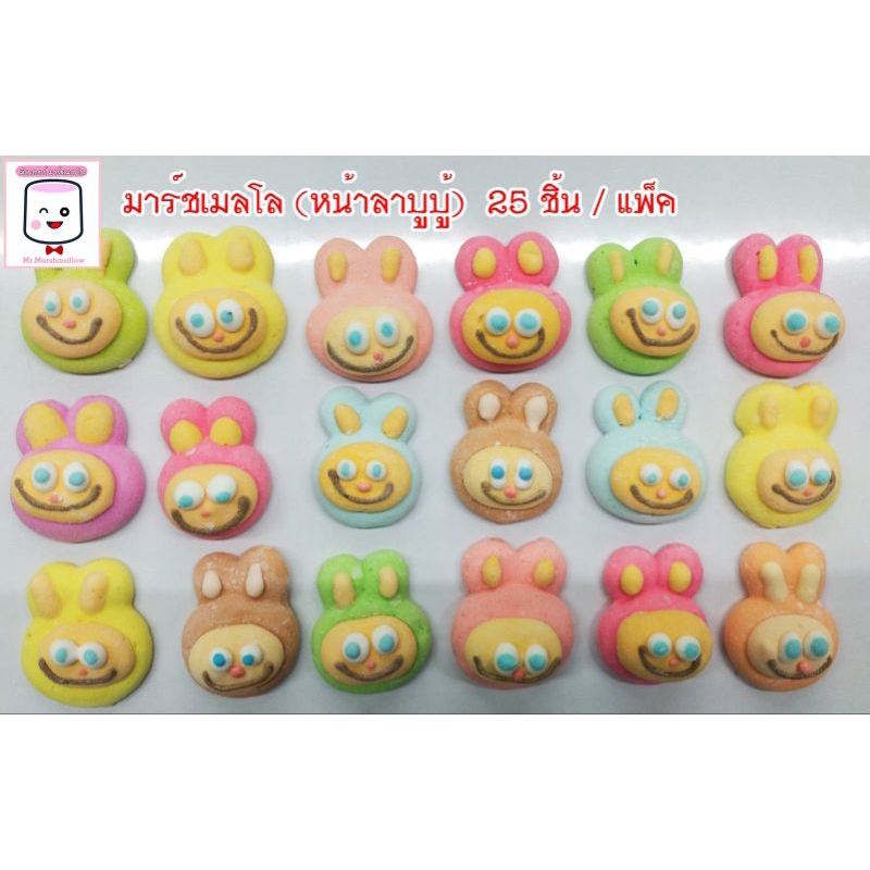 มาร์ชเมลโล่ (หน้าลาบูบู้) 25 ชิ้น / แพ็ค