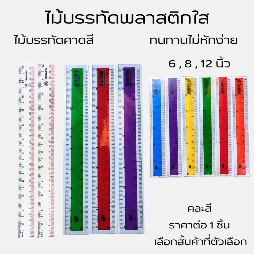 ไม้บรรทัดพลาสติกใส ไม้บรรทัดคาดสี ทนทานไม่หักง่าย ขอบไม่คมไม่บาดมือ หน่วยวัดเป็น มิลลิเมตร เซนติเมตรและนิ้ว ไม้บรรทัด