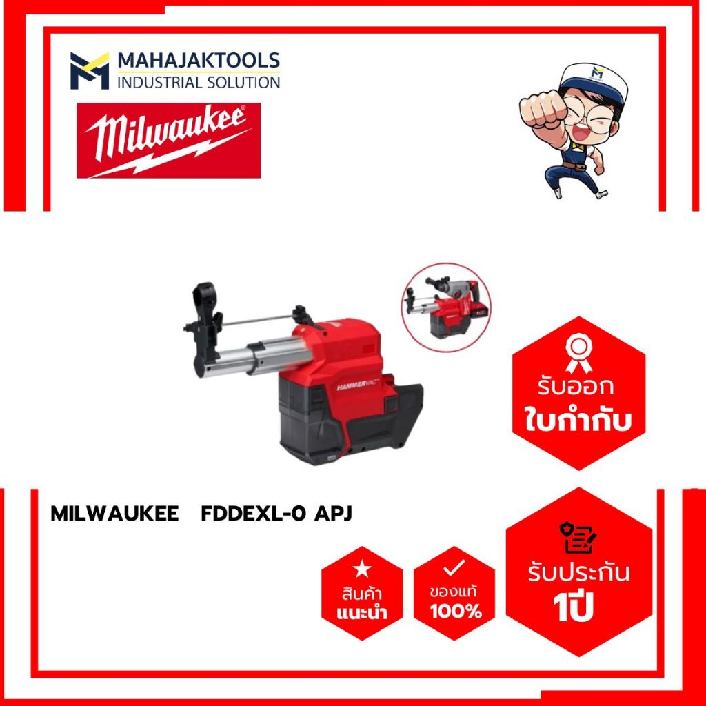 ตัวเก็บฝุ่นสำหรับรุ่น M18 FHX MILWAUKEE M18 FDDEXL-0 APJ