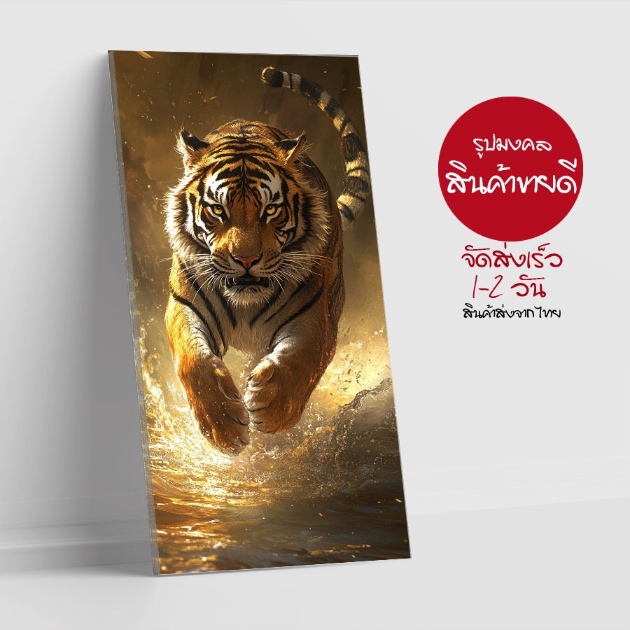 ภาพเสือวิ่งบนน้ำ เป็นสัญลักษณ์ของความกล้าหาญและแข็งแกร่ง ทั้งยังเสริมบารมีและเสริมดวงการเงิน จัดส่งไวในไทย
