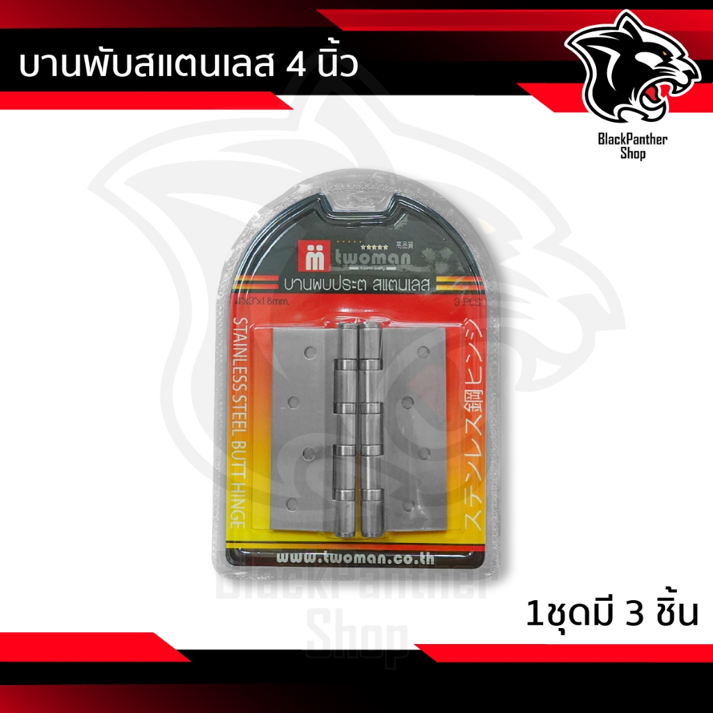 บานพับสแตนเลส 4 นิ้ว 1ชุดมี 3 ชิ้น ต่อชุด พร้อมน็อต Twoman อย่างดี