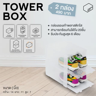 Tower Box Standard "Clear" (2 boxes) - กล่องใส่รองเท้าสีใส