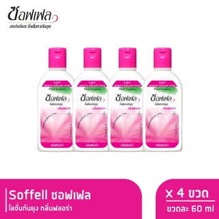 Soffell ซอฟเฟล โลชั่นกันยุง กลิ่นฟลอร่า 60 ml x 4