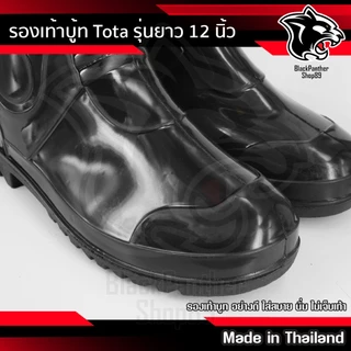 รองเท้าบูท ดำ TOTA รุ่น 12 นิ้ว พื้นด้านนอกยาว 12 นิ้ว เบอร์ 45-46 Made in Thailand