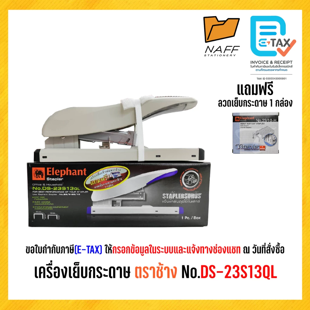 เครื่องเย็บกระดาษ ตราช้าง No.DS-23S13QL