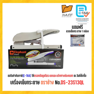 เครื่องเย็บกระดาษ ตราช้าง No.DS-23S13QL