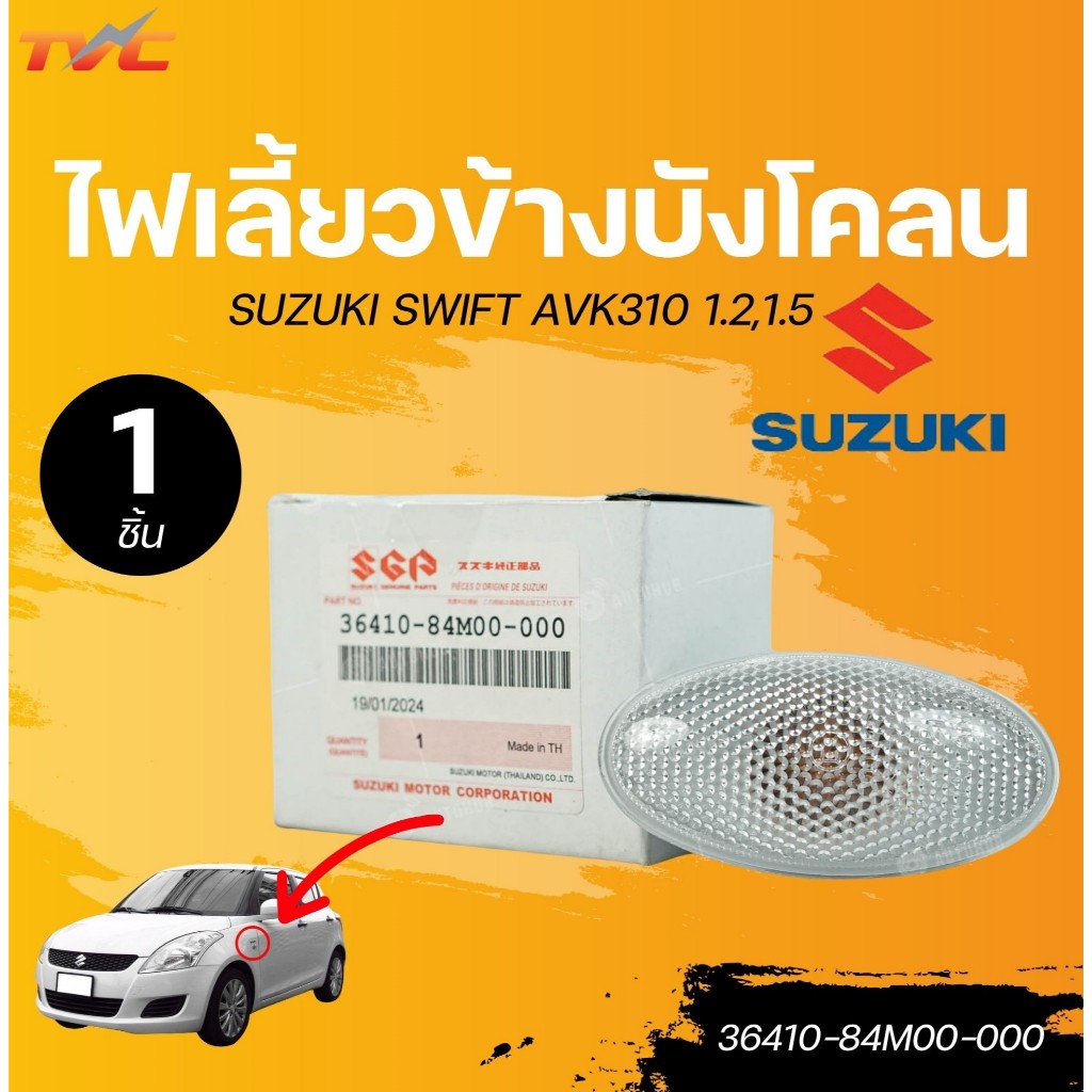 แท้ศูนย์ SUZUKI ไฟเลี้ยวข้างบังโคลน ไฟข้างแก้ม SUZUKI SWIFT AVK310 1.2,1.5 ขวา/ซ้าย ใส่ด้วยกันได้ (36410-84M00-000) (ราค