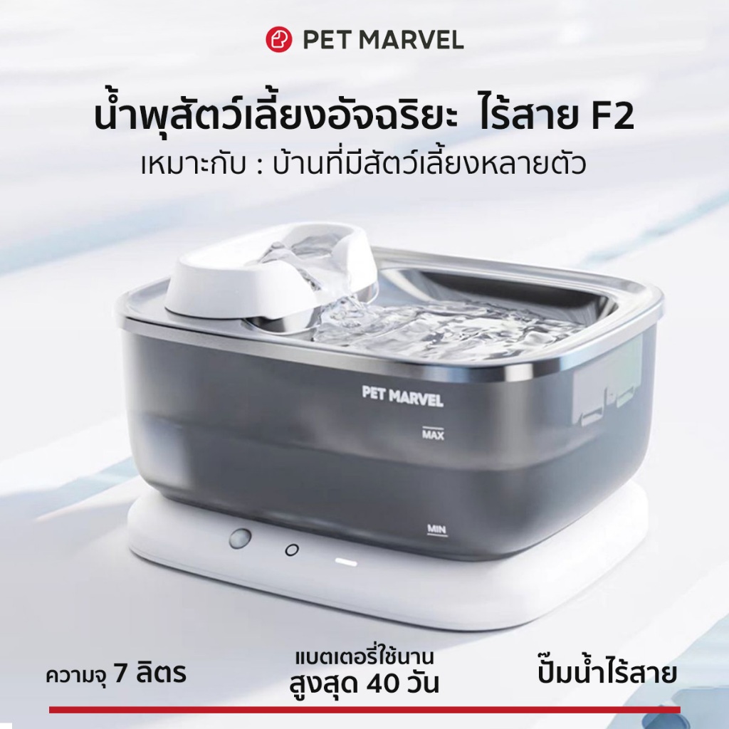 [ส่งฟรี]PET MARVEL Smart Pet Drinking Fountain F2 Wireless น้ำพุไร้สาย สำหรับสุนัข แมว ความจุ 7L [ประกันศูนย์ไทย]