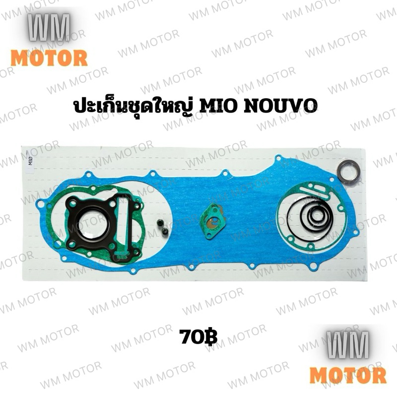 ปะเก็นใหญ่ ปะเก็นชุดใหญ่ MIO NOUVO มีโอ นูโว