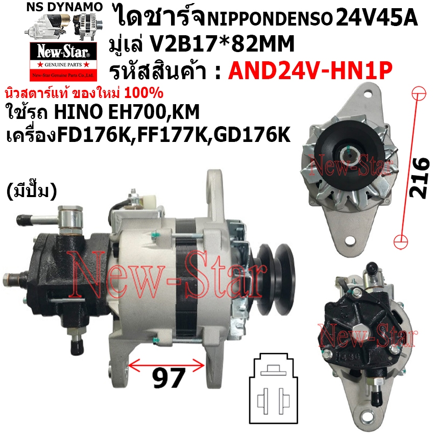 ไดชาร์จ ไดชาร์ท 24V45A ไดNIPPONDENSO ใช้รถ HINO EH700,KM เครื่อง FD176K,FF177K,GD176K ประกันโดย ร.ง.
