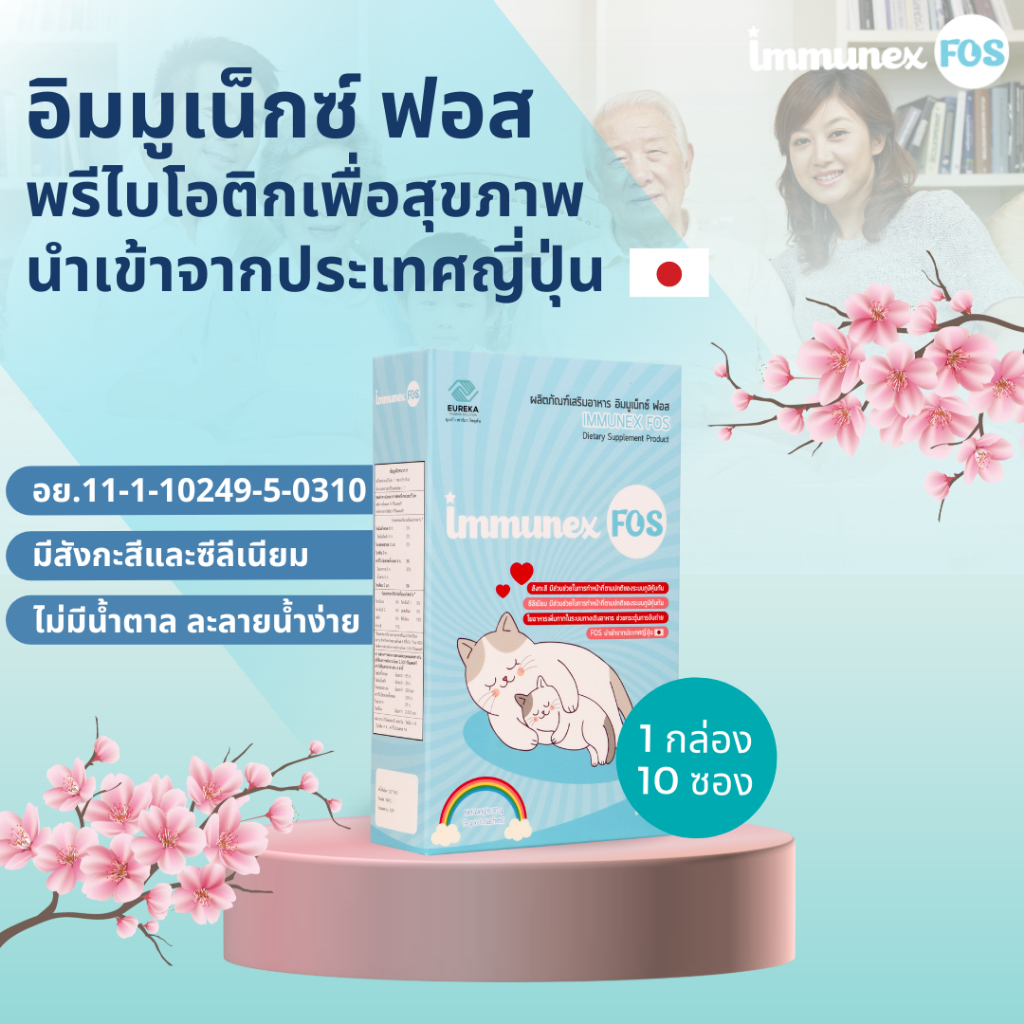 อิมมูเน็กซ์ฟอส พรีไบโอติกนำเข้าจากประเทศญี่ปุ่น บอกลาท้องผูกและเสริมสร้างภูมิคุ้มกัน ไม่มีน้ำตาล