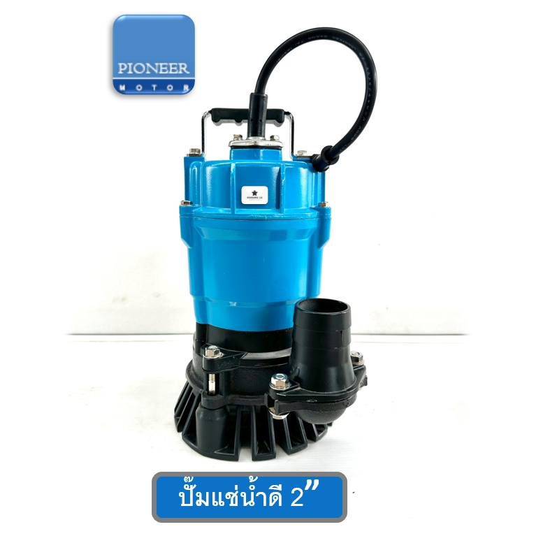 PIONEER ปั้มแช่น้ำดี ปั้มจุ่ม ปั้มไดโว่ ขนาด 2" กำลัง 1/2HP 0.4KW : PMA-50
