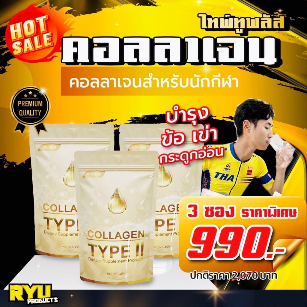 RYU คอลลาเจนนักกีฬา COLLAGEN TYPE II คอลลาเจนเพียวไทพ์ทู คอลลาเจนของกระดูก และ กระดูกอ่อน โดยเฉพาะ (
