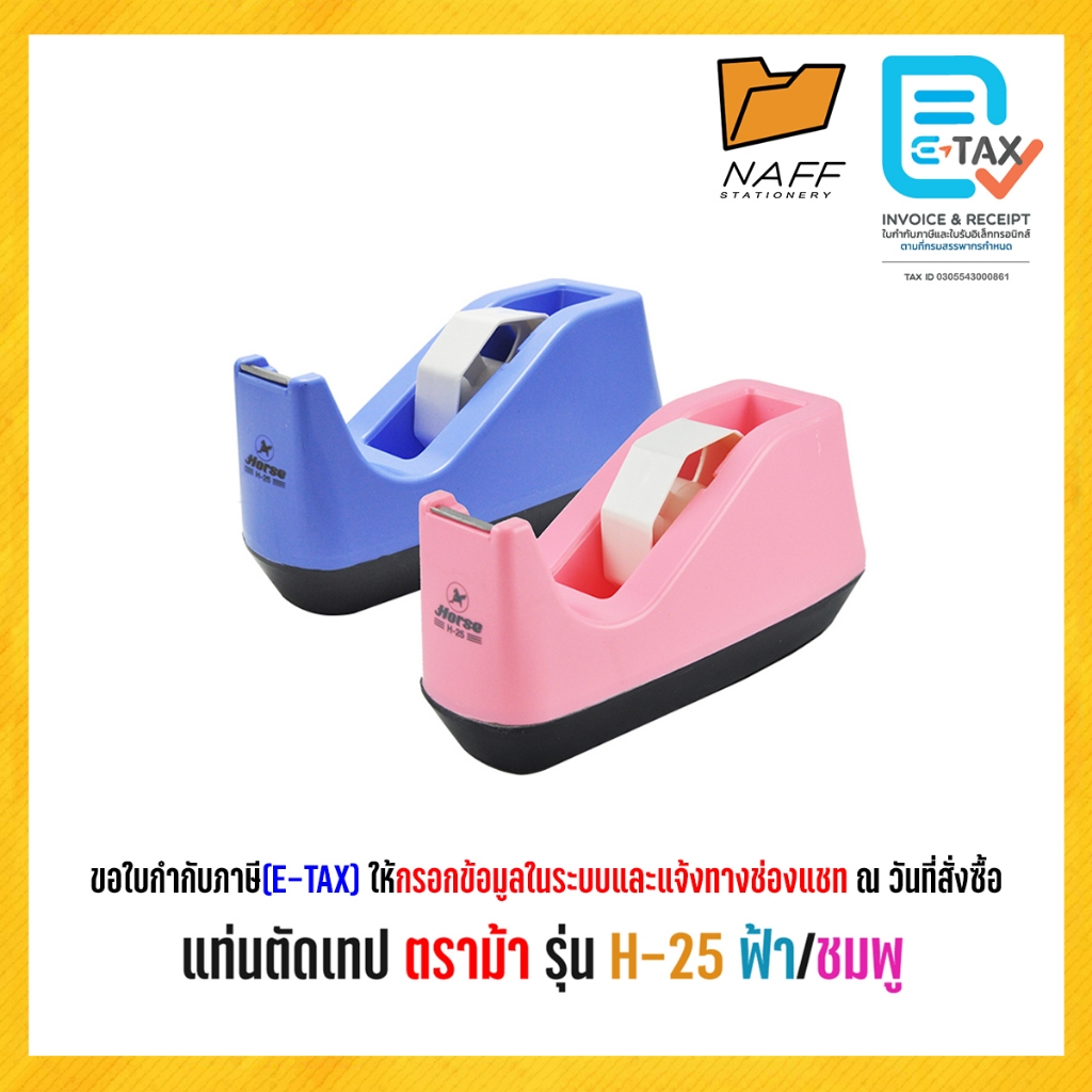 แท่นตัด แท่นตัดเทป ตราม้า รุ่น H-25 แกนใหญ่3นิ้ว ตัดเทปหน้ากว้าง 1/2,3/4 สูงสุด1นิ้ว** คละสี**