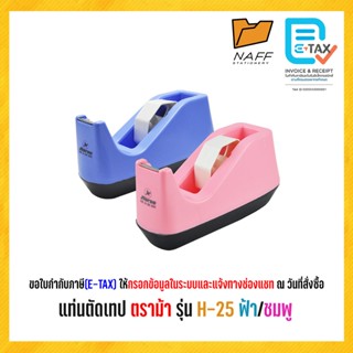 แท่นตัด แท่นตัดเทป ตราม้า รุ่น H-25 แกนใหญ่3นิ้ว ตัดเทปหน้าก…