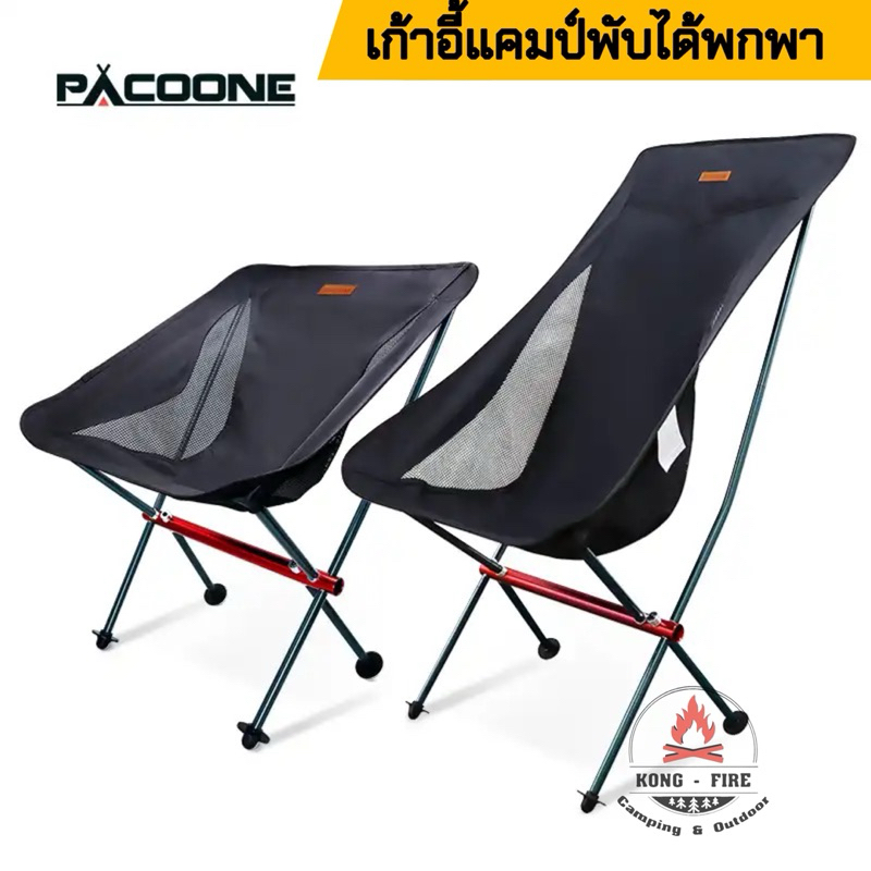 เก้าอี้แคมป์ Pacoone พกพา ถอดประกอบ