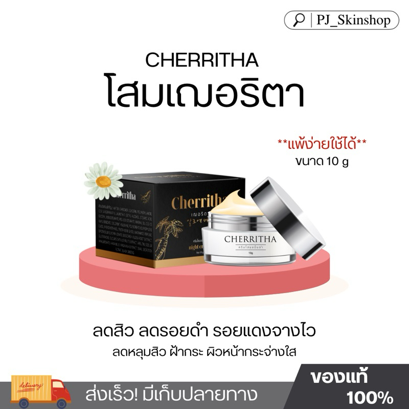 [กดในไลฟ์ ลด50%] ส่งฟรี มีปลายทาง โสมเฌอริตา ไนท์ครีมลดสิว Cheritha *แพ้ง่ายใช้ได้*