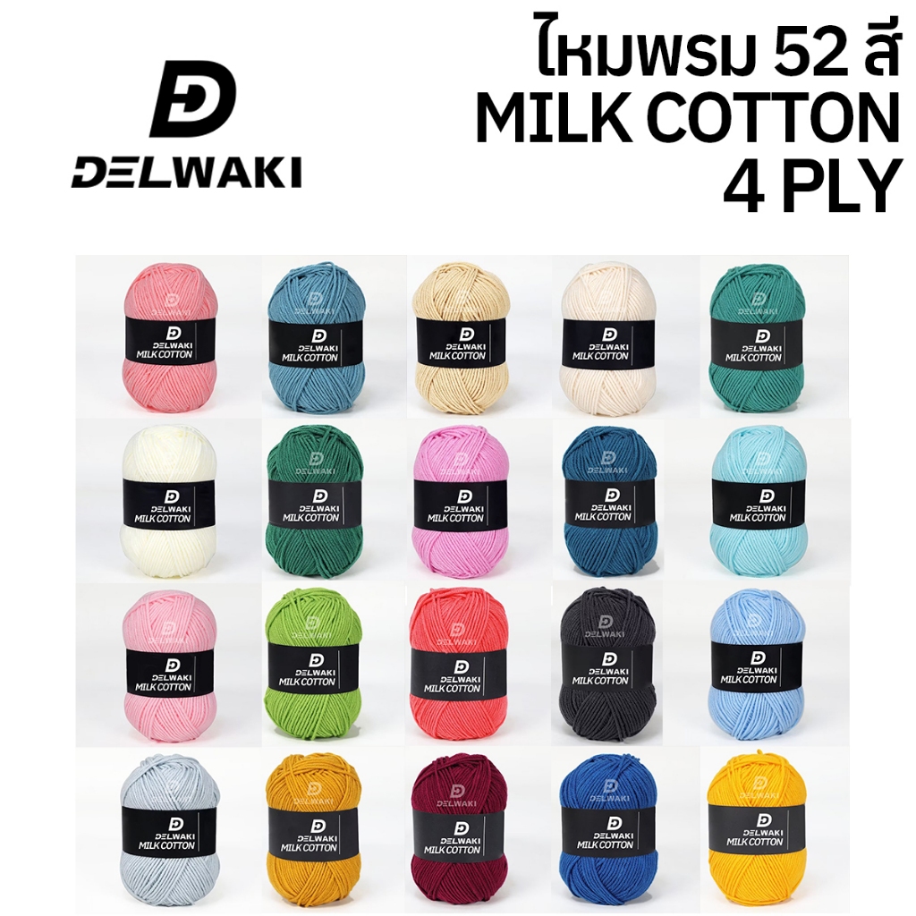 ไหมพรมฝ้าย สำหรับถักโครเชต์ ไหมพรมคอตตอน ไหมพรม COTTON MILK KNCOTTONM50G