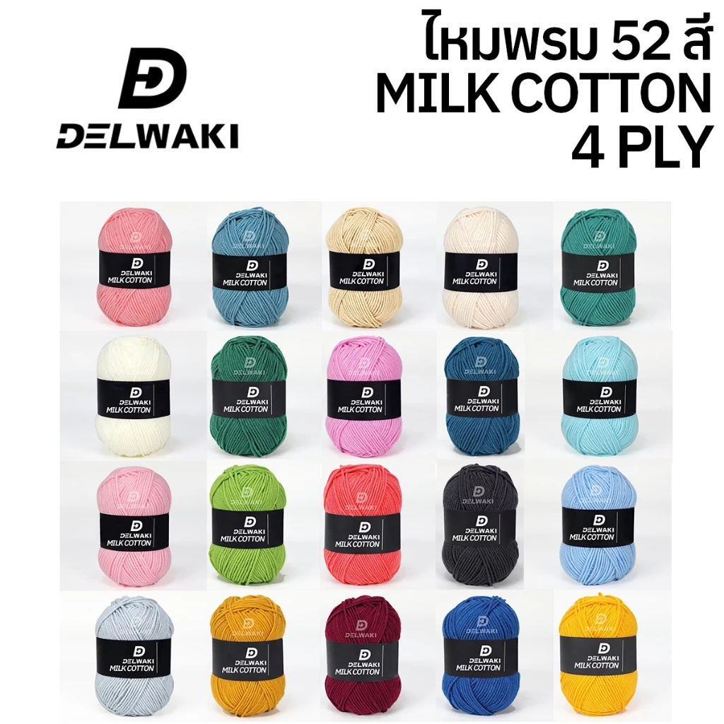 ไหมพรมฝ้าย สำหรับถักโครเชต์ ไหมพรมคอตตอน ไหมพรม COTTON MILK KNCOTTONM50G