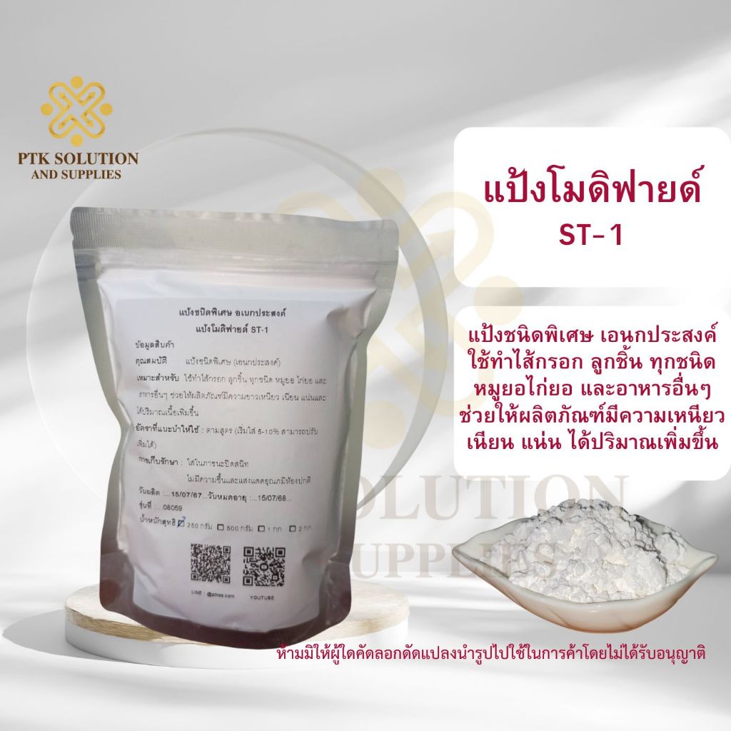 01 แป้ง แป้งโมดิฟายด์ อเนกประสงค์ ST-1 ขนาด 500 กรัม - 1 กิโลกรัม