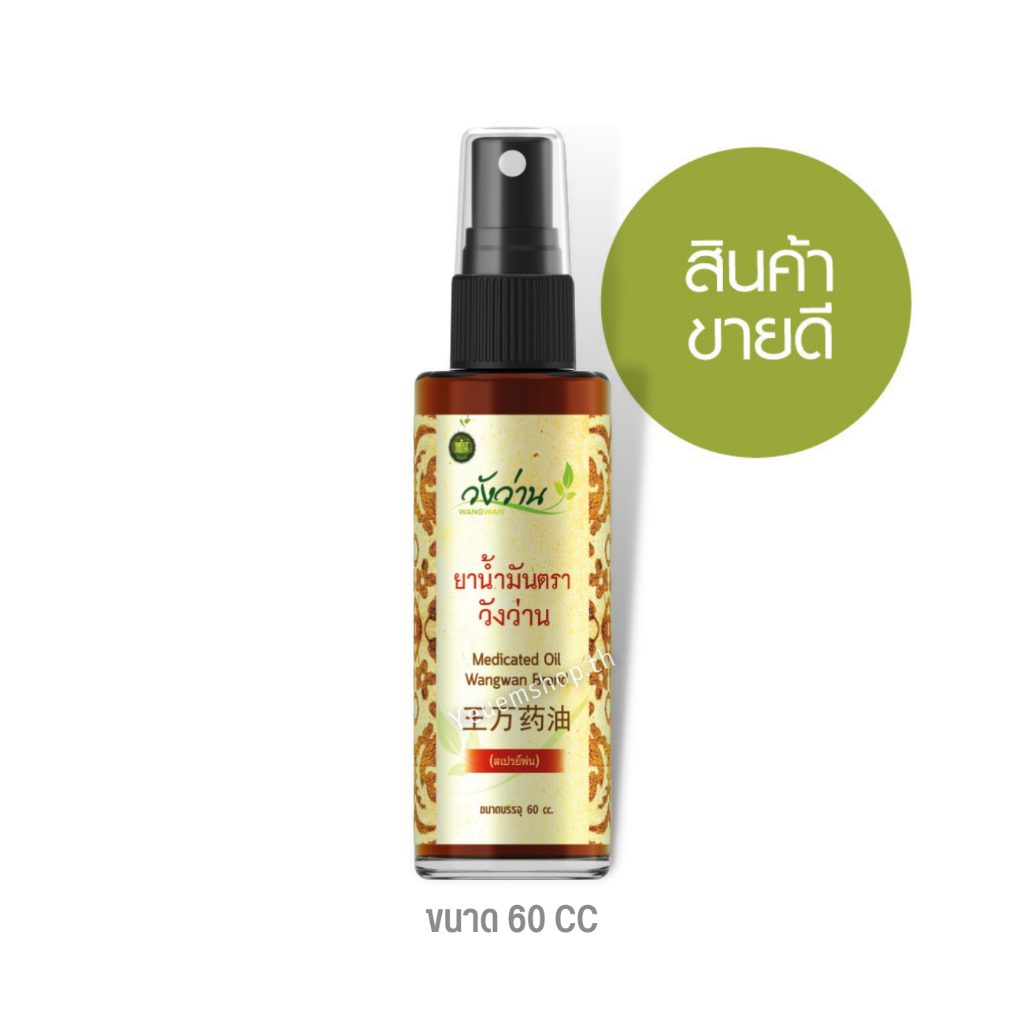 ถูกที่สุด!! ยาน้ำมัน ตราวังว่าน 60 cc (ชนิดสเปรย์) Medicated Oid Wangwan Brand ของแท้