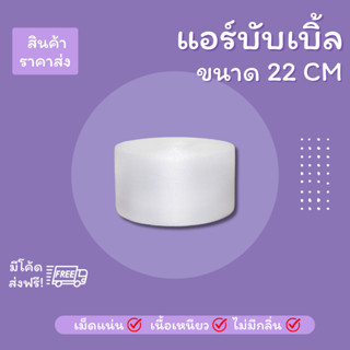 【สีใส】แอร์บับเบิล บับเบิ้ลกันกระแทก ขนาด 22 cm x100 m Airbub…
