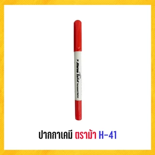 ปากกา ปากกามาร์คเกอร์ 2 หัว ตราม้า H-41 (1 ด้าม)