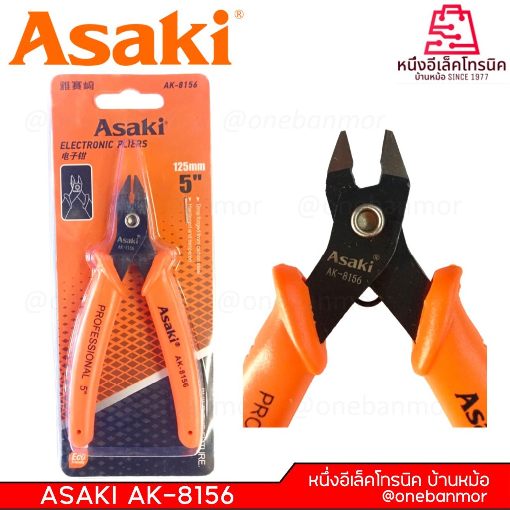 คีมตัดสายไฟอีเลคทรอนิคมินิ 5 นิ้ว ASAKI รุ่น AK-8156 onebanmor ของแท้ 100 % ออกใบกับกำภาษีได้
