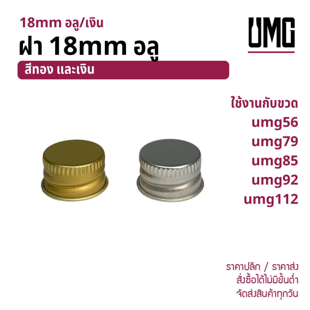 ฝา 18mm เงิน/ทอง ใช้กับขวด umg79 umg85 umg92 umg112 [รหัส ฝา 18mm]