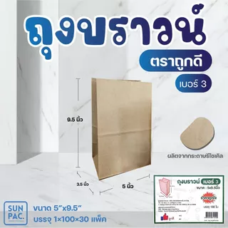 ถุงบราวน์ ตราถูกดี 100 ใบ/แพค มี 3 ขนาดให้เลือก