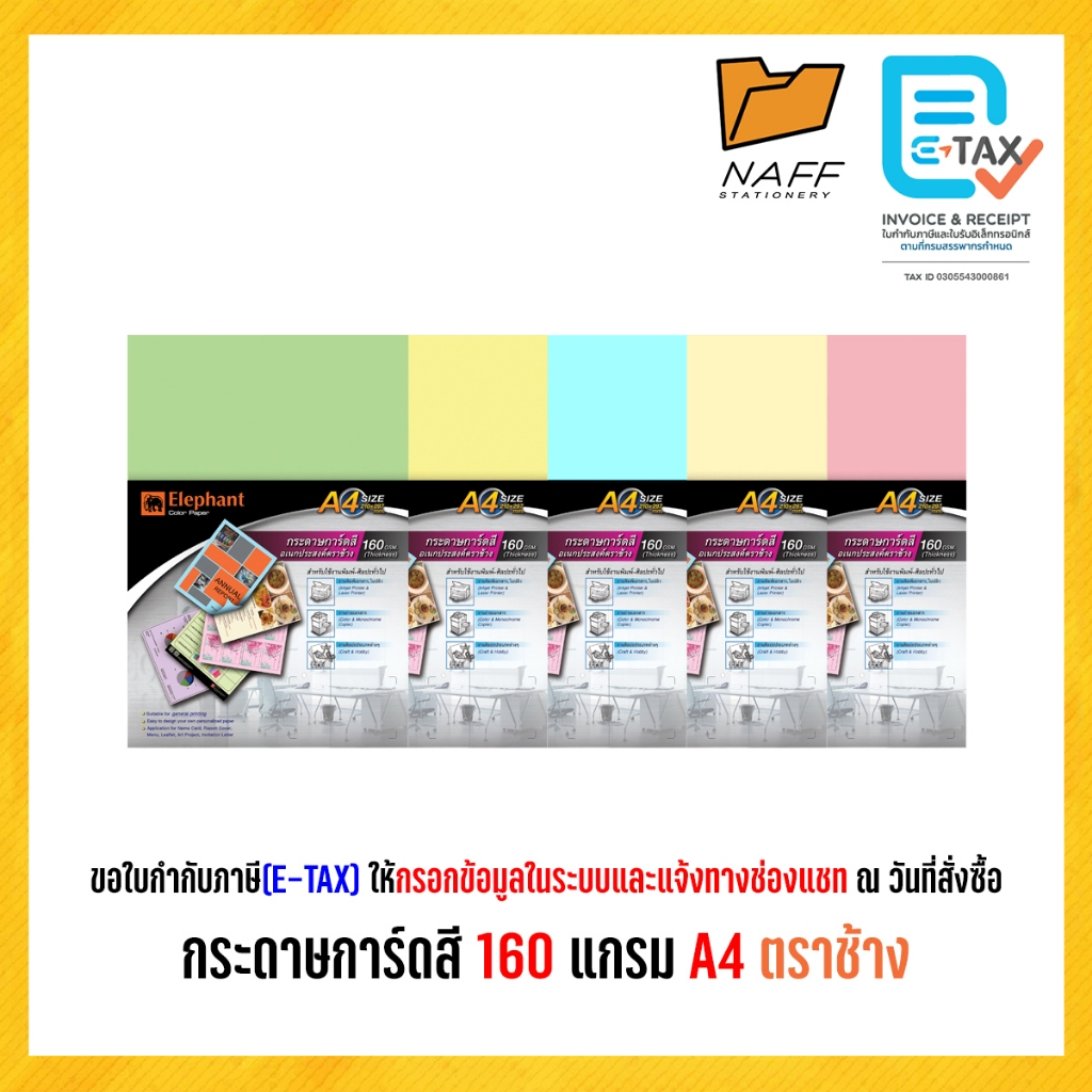 กระดาษการ์ดสี160 แกรม / A4 ตราช้าง