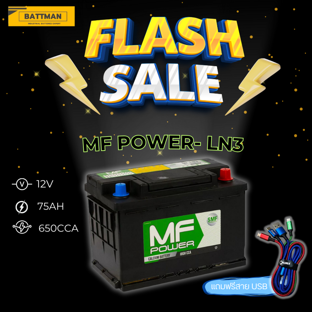 แบตเตอรี่ MF POWER รุ่น MF-LN3 (ส่งด่วนได้รับวันนี้)12V 75AH (SMF) แบตเตอรี่แห้ง
