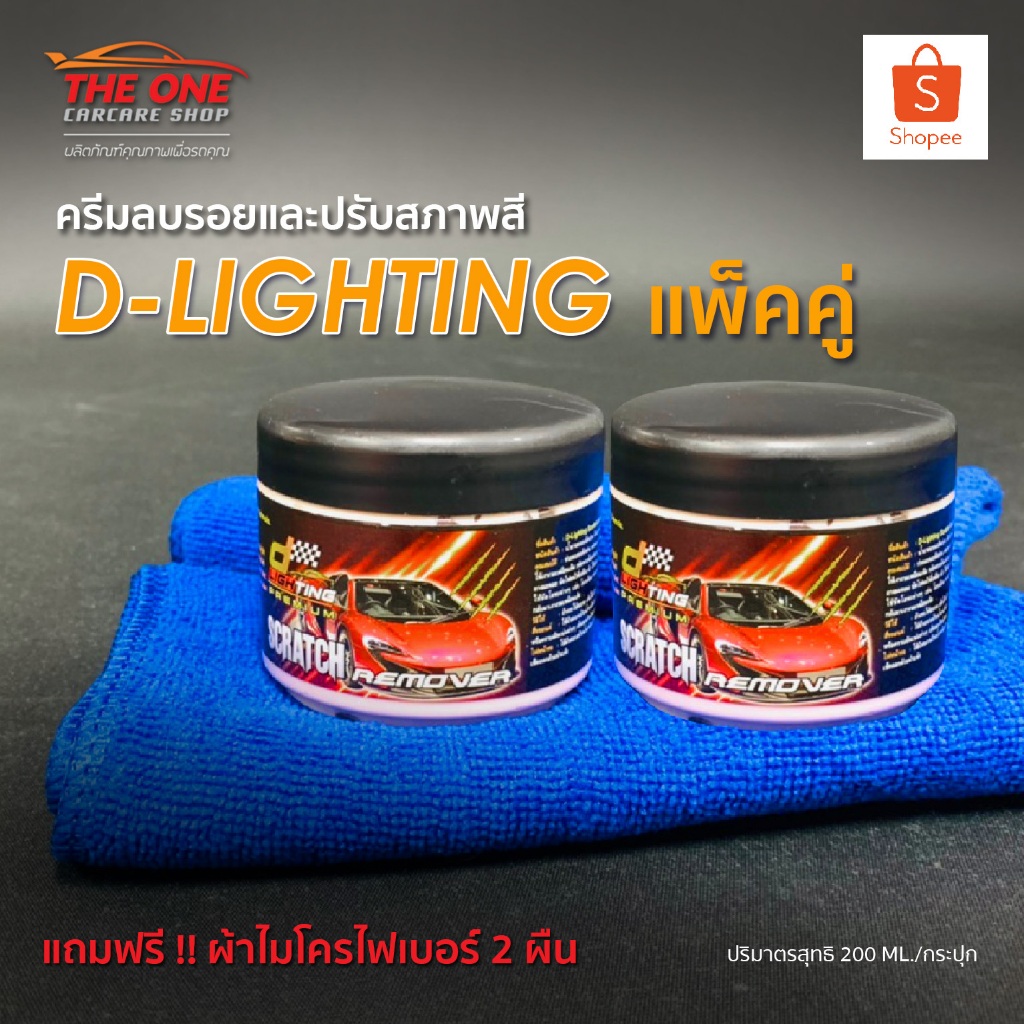 ครีมลบรอยและปรับสภาพสี D-Lighting แพ็คคู่ 780 บาท