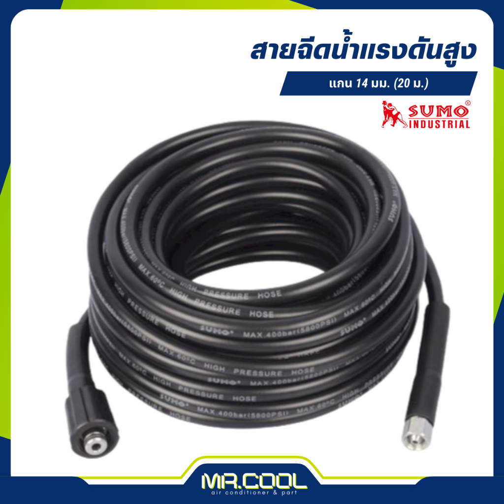 สายฉีดน้ำแรงดันสูง ความยาว 20 เมตร ขนาดแกน 14มม. ยี่ห้อ SUMO