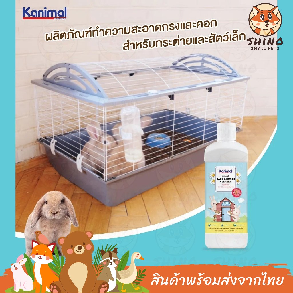 Shino Kanimal Cage&Hutch Cleaner น้ำยาทำความสะอาดกรงสัตว์เลี้ยง กำจัดกลิ่นเหม็นและคราบ ปลอดภัย สำหรับสัตว์เล็ก 1ลิตร