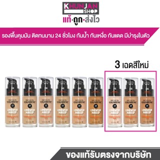 รุ่นใหม่ล่าสุด Revlon ColorStay Longwear Makeup เรฟลอน คัลเลอร์สเตย์ ฉลากไทย