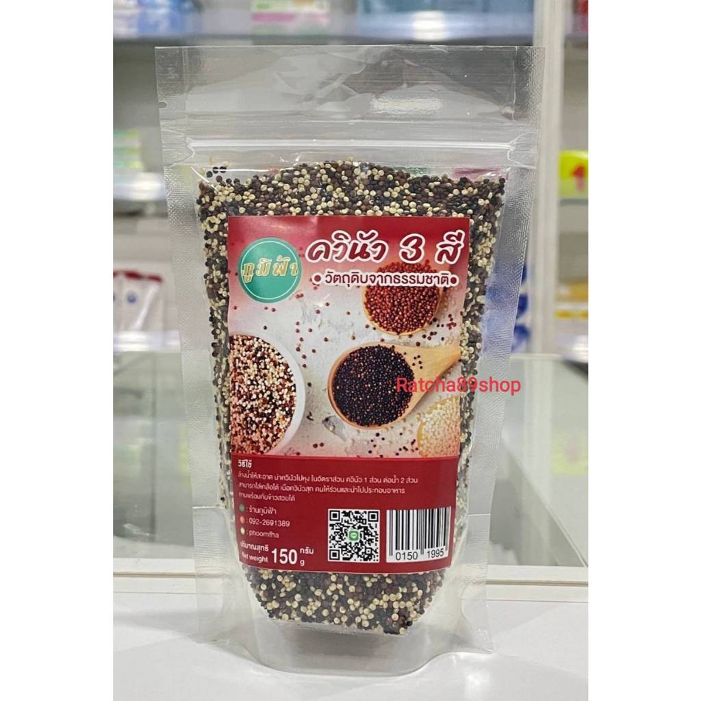 ++(ภูมิฟ้า) ควินัว 3 สี (3 Color Quinoa) 150กรัม++