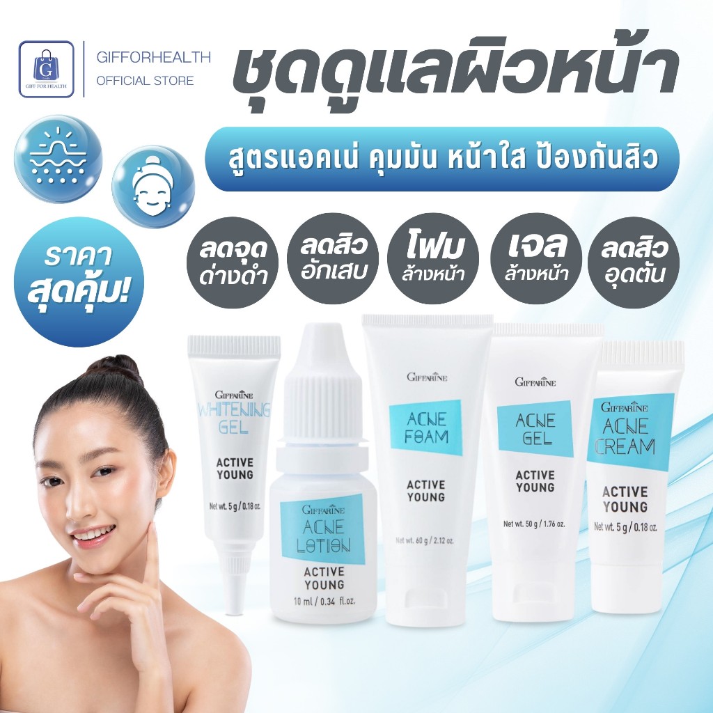 โฟมล้างหน้า แอคเน่ เจลล้างหน้า ครีมแต้มสิว acne แต้มสิว กิฟฟารีน ลดสิวอุดตัน รักษาสิว ลดรอย สกินแคร์ giffarine