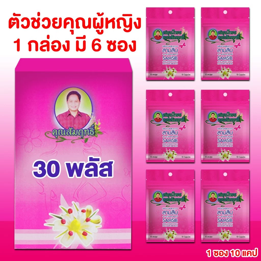 รากสามสิบ ผลิตภัณฑ์เสริมอาหาร คุณสัมฤทธิ์ 1 กล่อง บรรจุ 6 ซอง