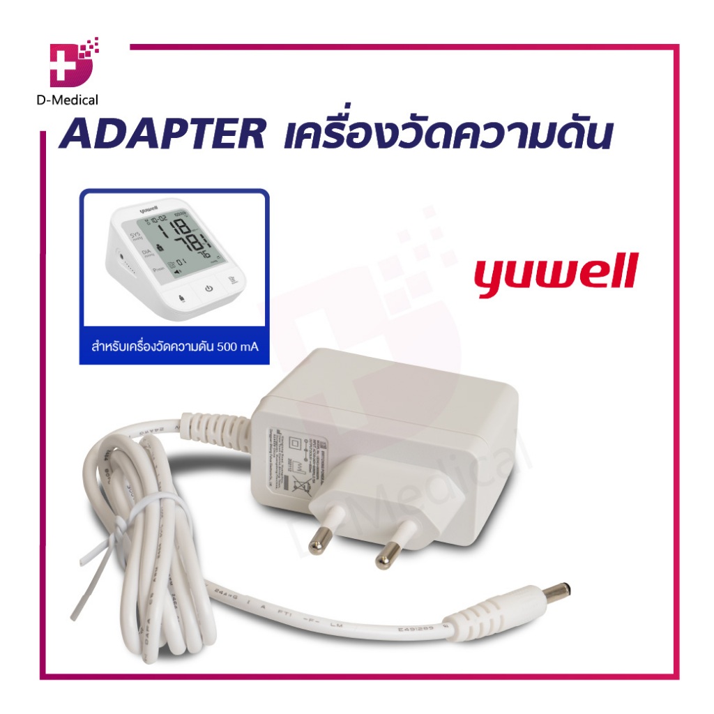 YUWELL Adapter อแดปเตอร์เครื่องวัดความดัน /D-MEDICAL