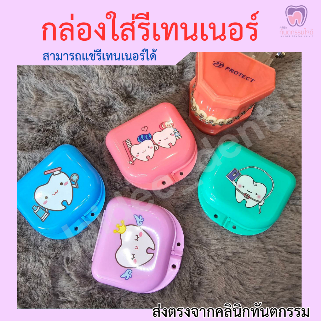 กล่องรีเทนเนอร์ กล่องแช่รีเทนเนอร์ ส่งตรงจากคลินิกทันตกรรม