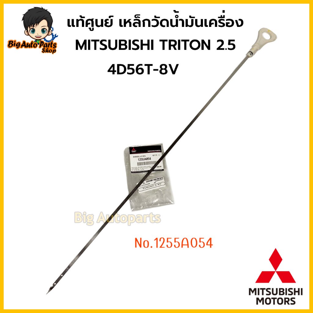 เหล็กวัดน้ำมันเครื่อง ก้านวัดน้ำมันเครื่อง MITSUBISHI TRITON 2500, 4D56T-8V ความยาว62 ซม. รหัส 1255A054 แท้ศูนย์