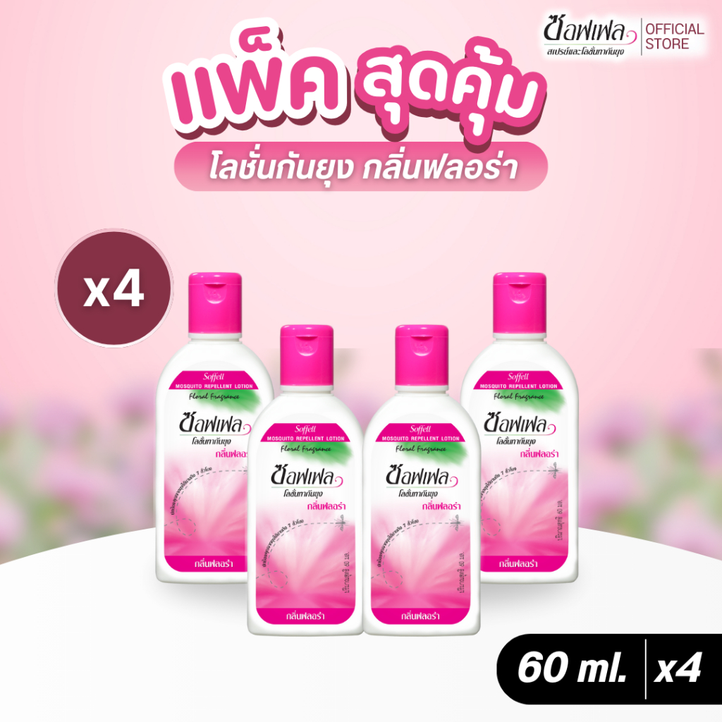 Soffell ซอฟเฟล โลชั่นกันยุง กลิ่นฟลอร่า 60 ml x 4