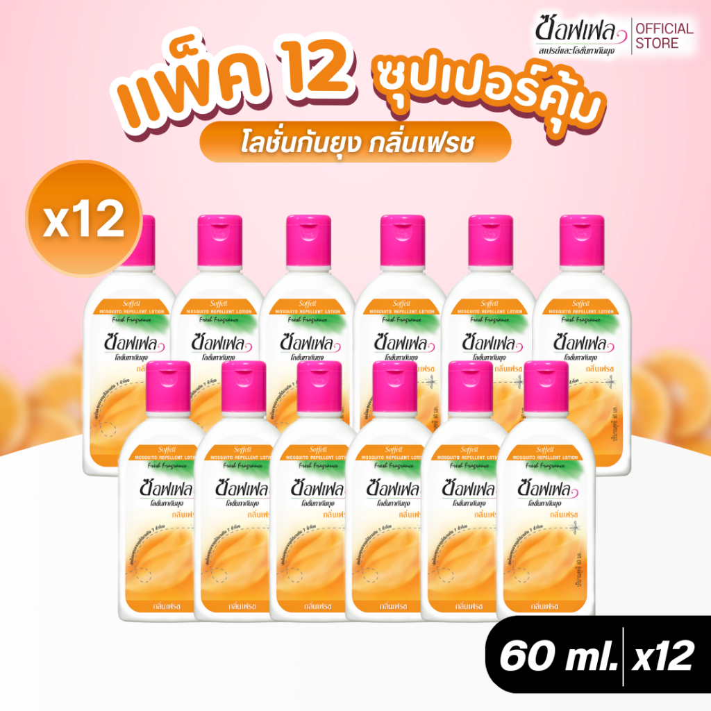 Soffell ซอฟเฟล โลชั่นกันยุง กลิ่นเฟรช 60 ml. x 12