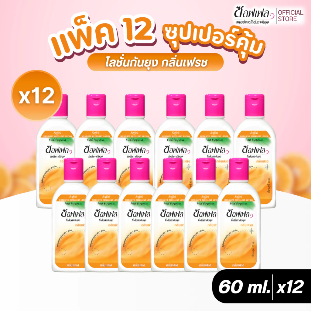 Soffell ซอฟเฟล โลชั่นกันยุง กลิ่นเฟรช 60 ml. x 12